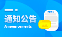 通知公告