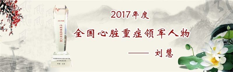 全国心脏重症领军人物.jpg