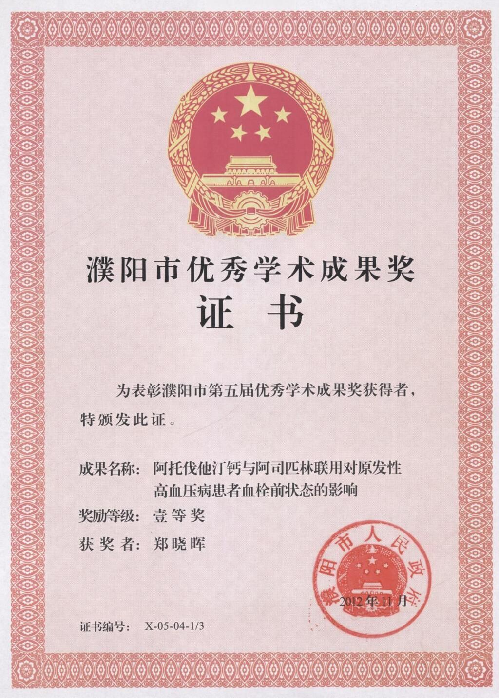 阿托伐他汀钙与阿司匹林联用对原发性高血压病患者血栓前状态的影响照片（心内二科 郑晓晖）.jpg