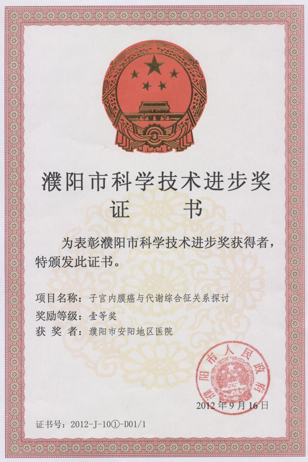 子宫内膜癌与代谢综合征关系探讨（一等奖 胡同秀）.jpg