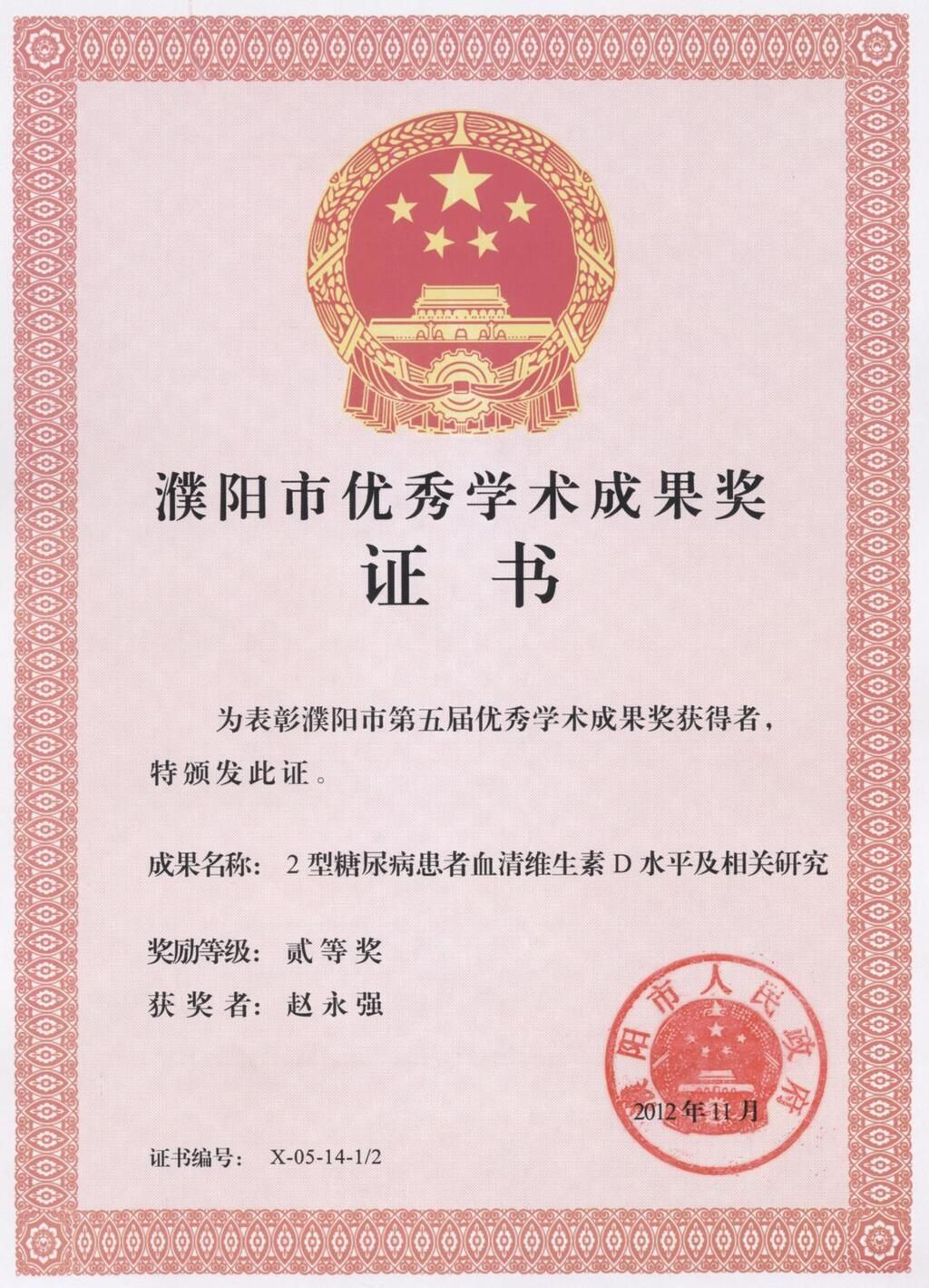 2型糖尿病患者血清维生素D水平相关研究照片（内分泌科 赵永强）.jpg